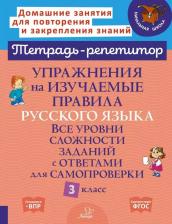 Литература Книга Стронская Ирина Михайловна. Упражнения на изучаемые правила русского языка. 3 класс. Все уровни сложности заданий с ответами