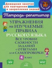 Литература Книга Стронская Ирина Михайловна. Упражнения на изучаемые правила русского языка. 4 класс. Все уровни сложности заданий с ответами