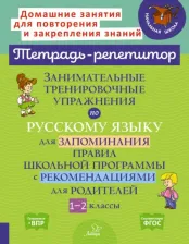 Литература Книга Стронская Ирина Михайловна. Занимательные тренировочные упражнения по русскому языку для запоминания правил. 1-2 классы