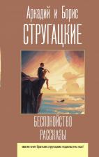 Литература Книга Стругацкий Аркадий Натанович, Стругацкий Борис Натанович. Беспокойство. Рассказы