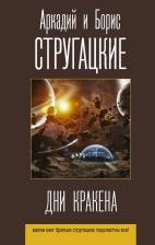 Литература Книга Стругацкий Аркадий Натанович, Стругацкий Борис Натанович. Дни Кракена