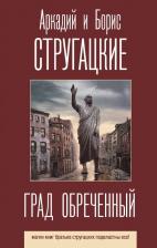 Литература Книга Стругацкий Аркадий Натанович, Стругацкий Борис Натанович. Град обреченный 9785171188658