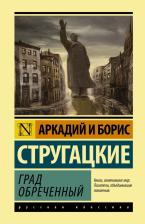 Литература Книга Стругацкий Аркадий Натанович, Стругацкий Борис Натанович. Град обреченный