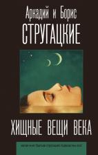 Литература Книга Стругацкий Аркадий Натанович, Стругацкий Борис Натанович. Хищные вещи века