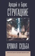 Литература Книга Стругацкий Аркадий Натанович, Стругацкий Борис Натанович. Хромая судьба