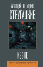 Литература Книга Стругацкий Аркадий Натанович, Стругацкий Борис Натанович. Извне