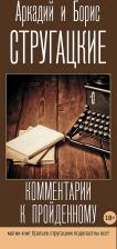 Литература Книга Стругацкий Аркадий Натанович, Стругацкий Борис Натанович. Комментарии к пройденному. Сборник
