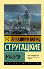 Литература Книга Стругацкий Аркадий Натанович, Стругацкий Борис Натанович. Малыш