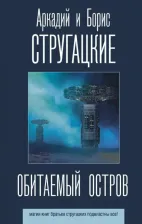 Литература Книга Стругацкий Аркадий Натанович, Стругацкий Борис Натанович. Обитаемый остров