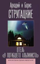Литература Книга Стругацкий Аркадий Натанович, Стругацкий Борис Натанович. Отель "У погибшего альпиниста"