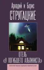 Литература Книга Стругацкий Аркадий Натанович, Стругацкий Борис Натанович. Отель "У погибшего альпиниста" 9785171200732