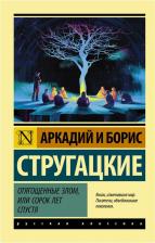 Литература Книга Стругацкий Аркадий Натанович, Стругацкий Борис Натанович. Отягощенные злом, или Сорок лет спустя 9785171372316