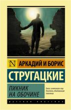 Литература Книга Стругацкий Аркадий Натанович, Стругацкий Борис Натанович. Пикник на обочине
