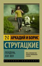 Литература Книга Стругацкий Аркадий Натанович, Стругацкий Борис Натанович. Полдень, XXII век 9785171003227