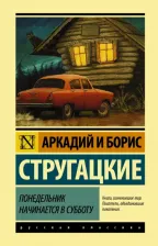 Литература Книга Стругацкий Аркадий Натанович, Стругацкий Борис Натанович. Понедельник начинается в субботу 9785171125837