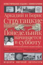 Литература Книга Стругацкий Аркадий Натанович, Стругацкий Борис Натанович. Понедельник начинается в субботу 9785171470753