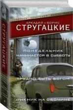 Литература Книга Стругацкий Аркадий Натанович, Стругацкий Борис Натанович. Понедельник начинается в субботу. Трудно быть богом