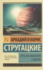Литература Книга Стругацкий Аркадий Натанович, Стругацкий Борис Натанович. Путь на Амальтею. Стажеры