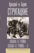 Литература Книга Стругацкий Аркадий Натанович, Стругацкий Борис Натанович. Сказка о Тройке. Сказка о Тройке - 2