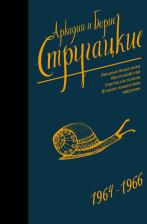 Литература Книга Стругацкий Аркадий Натанович, Стругацкий Борис Натанович. Собрание сочинений 1964-1966