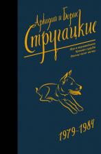 Литература Книга Стругацкий Аркадий Натанович, Стругацкий Борис Натанович. Собрание сочинений 1979-1984 9785171168742