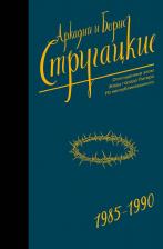 Литература Книга Стругацкий Аркадий Натанович, Стругацкий Борис Натанович. Собрание сочинений 1985-1990