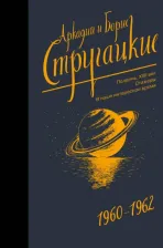 Литература Книга Стругацкий Аркадий Натанович, Стругацкий Борис Натанович. Собрание сочинений. 1960-1962. Том 2