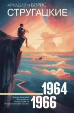Литература Книга Стругацкий Аркадий Натанович, Стругацкий Борис Натанович. Собрание сочинений. Том 4. 1964-1966. Хищные вещи века. Беспокойство. Улитка на склоне