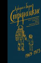 Литература Книга Стругацкий Аркадий Натанович, Стругацкий Борис Натанович. Собрание сочинений. Том 6. 1969-1973