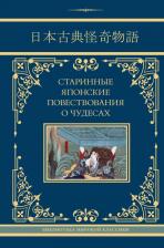Литература Книга Стругацкий Аркадий Натанович, Стругацкий Борис Натанович. Старинные японские повествования о чудесах