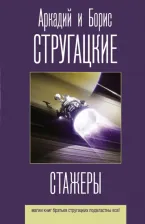 Литература Книга Стругацкий Аркадий Натанович, Стругацкий Борис Натанович. Стажеры