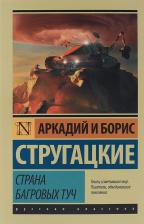 Литература Книга Стругацкий Аркадий Натанович, Стругацкий Борис Натанович. Страна багровых туч 9785170987498