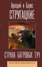 Литература Книга Стругацкий Аркадий Натанович, Стругацкий Борис Натанович. Страна багровых туч