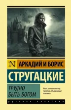 Литература Книга Стругацкий Аркадий Натанович, Стругацкий Борис Натанович. Трудно быть богом 9785171165567