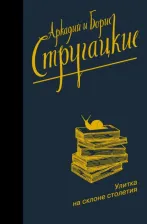 Литература Книга Стругацкий Аркадий Натанович, Стругацкий Борис Натанович. Улитка на склоне столетия 9785171334017