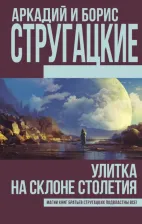 Литература Книга Стругацкий Аркадий Натанович, Стругацкий Борис Натанович. Улитка на склоне столетия