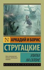 Литература Книга Стругацкий Аркадий Натанович, Стругацкий Борис Натанович. Улитка на склоне