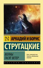 Литература Книга Стругацкий Аркадий Натанович, Стругацкий Борис Натанович. Волны гасят ветер