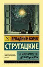 Литература Книга Стругацкий Аркадий Натанович, Стругацкий Борис Натанович. За миллиард лет до конца света 9785171231422