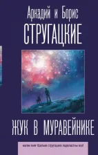 Литература Книга Стругацкий Аркадий Натанович, Стругацкий Борис Натанович. Жук в муравейнике