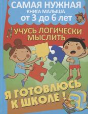 Литература Книга Струк Александра Васильевна. Развиваю математические способности. Учусь логически мыслить
