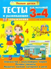 Литература Книга Струк Александра Васильевна. Тесты и развивающие упражнения для малышей 3-4 лет. Знакомство с окружающим миром. Основы грамоты