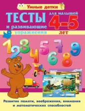 Литература Книга Струк Александра Васильевна. Тесты и развивающие упражнения для малышей 4-5 лет. Развитие памяти, воображения, внимания и мат. сп