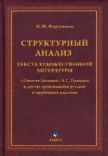 Литература Книга Структурный анализ текста художественной литературы. "Повести Белкина" А.С. Пушкина и другие произведения русской и зарубежной классики