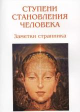 Литература Книга Ступени становления человека. Заметки странника