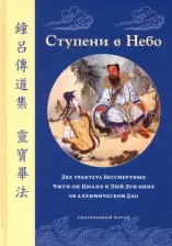 Литература Книга Ступени в Небо. Два трактата Бессмертных Чжун-ли Цюаня и Люй Дун-биня об алхимическом Дао