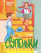 Литература Книга Ступеньки. Рассказы (ил. В. Юдина)