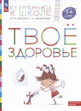 Литература Книга Ступенькикшколефгос Безруких М. М, Филиппова Т. А. Твое здоровье. Пособие для детей 5-6 лет (+наклейк
