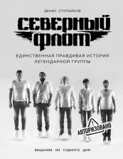 Литература Книга Ступников Денис Олегович. Северный флот. Первая правдивая история легендарной группы. Вещание из Судного дня