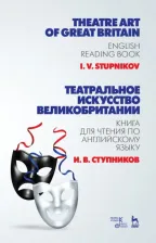 Литература Книга Ступников Игорь Васильевич. Театральное искусство Великобритании. для чтения по английскому языку. Учебное пособие